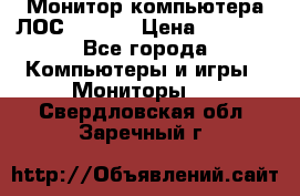 Монитор компьютера ЛОС 917Sw  › Цена ­ 1 000 - Все города Компьютеры и игры » Мониторы   . Свердловская обл.,Заречный г.